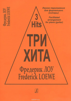 Книга Фредерик Лоу. Три хита. Легкое переложение для фортепиано (гитары) на ReadRate.com книга Фредерик Лоу. Три хита. Легкое переложение для фортепиано (гитары)