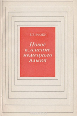 Книга Новое в лексике немецкого языка на ReadRate.com книга Новое в лексике немецкого языка