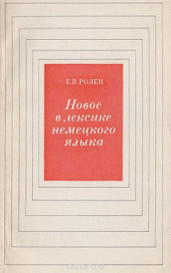 Книга Новое в лексике немецкого языка на ReadRate.com книга Новое в лексике немецкого языка