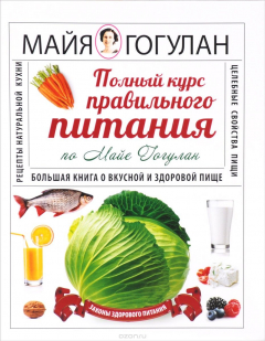 Книга Полный курс правильного питания по Майе Гогулан на ReadRate.com книга Полный курс правильного питания по Майе Гогулан