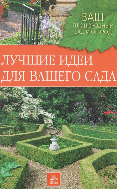 Книга Лучшие идеи для вашего сада на ReadRate.com книга Лучшие идеи для вашего сада