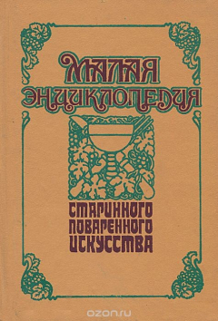 Книга Малая энциклопедия старинного поваренного искусства на ReadRate.com книга Малая энциклопедия старинного поваренного искусства