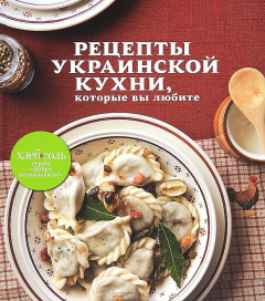 Книга Рецепты украинской кухни, которые вы любите на ReadRate.com книга Рецепты украинской кухни, которые вы любите