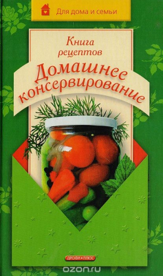 Книга Книга рецептов: Домашнее консервирование на ReadRate.com книга Книга рецептов: Домашнее консервирование