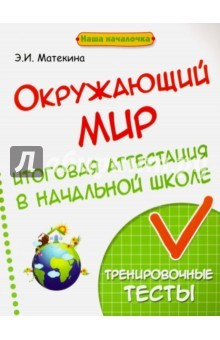 Книга Окружающий мир. Итоговая аттестация в начальной школе на ReadRate.com книга Окружающий мир. Итоговая аттестация в начальной школе
