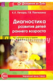 Книга Диагностика развития детей раннего возраста на ReadRate.com книга Диагностика развития детей раннего возраста