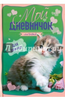 Книга Мой личный дневничок "Котенок на зелено-розовой обложке" на ReadRate.com книга Мой личный дневничок "Котенок на зелено-розовой обложке"