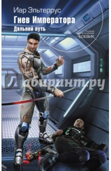 Книга Гнев Императора. Книга вторая. Дальний путь на ReadRate.com книга Гнев Императора. Книга вторая. Дальний путь