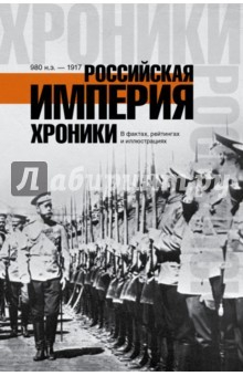 Книга Российская империя. Хроники на ReadRate.com книга Российская империя. Хроники