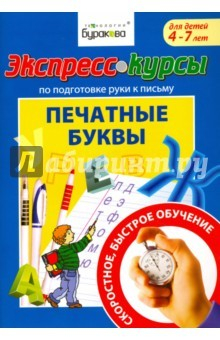 Книга Экспресс-курсы по подготовке руки к письму. Печатные буквы на ReadRate.com книга Экспресс-курсы по подготовке руки к письму. Печатные буквы