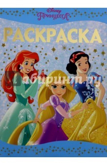 Книга Раскраска-люкс. Принцессы (№1603) на ReadRate.com книга Раскраска-люкс. Принцессы (№1603)