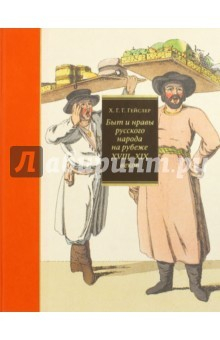 Книга Быт и нравы русского народа на рубеже XVIII-XIX вв. на ReadRate.com книга Быт и нравы русского народа на рубеже XVIII-XIX вв.