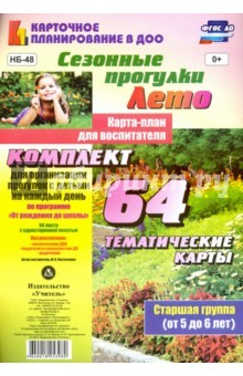 Книга Сезонные прогулки "Лето". Карта-план. Старш.группа на ReadRate.com книга Сезонные прогулки "Лето". Карта-план. Старш.группа