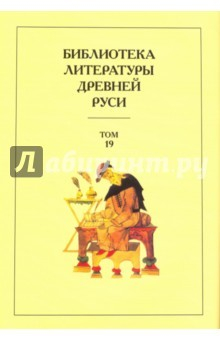 книга Библиотека литературы Древней Руси. Том 19. XVIII век