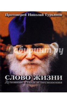 Книга Слово жизни. Сборник церковных песнопений. Партитура на ReadRate.com книга Слово жизни. Сборник церковных песнопений. Партитура