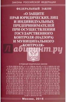 Книга Федеральный закон "О защите прав юридических лиц и индивидуальных предпринимателей…" на ReadRate.com книга Федеральный закон "О защите прав юридических лиц и индивидуальных предпринимателей…"
