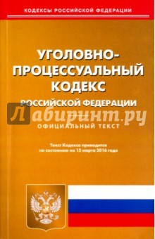 Книга Уголовно-процессуальный кодекс Российской Федерации по состоянию на 15.03.16 г. на ReadRate.com книга Уголовно-процессуальный кодекс Российской Федерации по состоянию на 15.03.16 г.