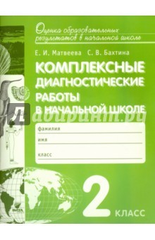 Книга Комплексные диагностические работы в начальной школе. 2 класс на ReadRate.com книга Комплексные диагностические работы в начальной школе. 2 класс