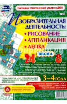 Книга Изобразительная деятельность. Рисование, лепка, аппликации. 3-4 года. Весна. ФГОС ДО на ReadRate.com книга Изобразительная деятельность. Рисование, лепка, аппликации. 3-4 года. Весна. ФГОС ДО