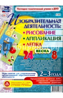Книга Изобразительная деятельность. Рисование, лепка, аппликации. 2-3 года. Весна. ФГОС ДО на ReadRate.com книга Изобразительная деятельность. Рисование, лепка, аппликации. 2-3 года. Весна. ФГОС ДО