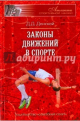 книга Законы движений в спорте. Очерки по теории структурности движений