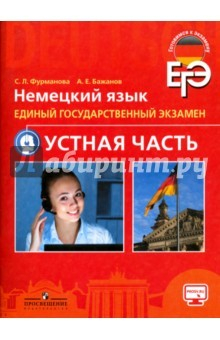 Книга Немецкий язык. Единый государственный экзамен. Устная часть. Учебное пособие для школ с угл. из. на ReadRate.com книга Немецкий язык. Единый государственный экзамен. Устная часть. Учебное пособие для школ с угл. из.