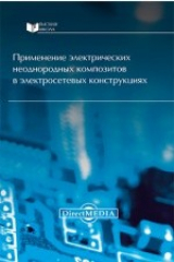 книга Применение электрических неоднородных композитов в электросетевых конструкциях