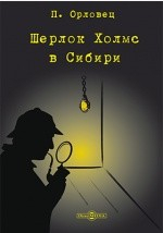 Книга Шерлок Холмс в Сибири на ReadRate.com книга Шерлок Холмс в Сибири
