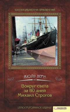 Книга Вокруг света за 80 дней. Михаил Строгов (сборник) на ReadRate.com книга Вокруг света за 80 дней. Михаил Строгов (сборник)
