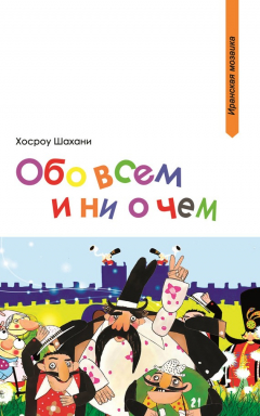 Книга Обо всем и ни о чем (сборник) на ReadRate.com книга Обо всем и ни о чем (сборник)