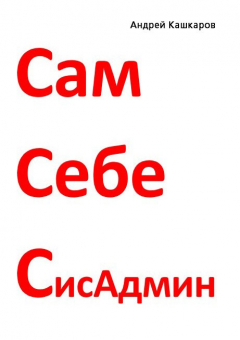 Книга Сам себе сисадмин. Победа над «домашним» компьютером на ReadRate.com книга Сам себе сисадмин. Победа над «домашним» компьютером