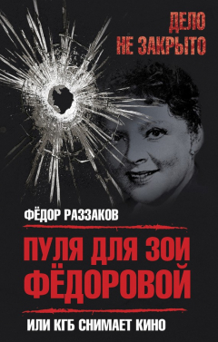 Книга Пуля для Зои Федоровой, или КГБ снимает кино на ReadRate.com книга Пуля для Зои Федоровой, или КГБ снимает кино