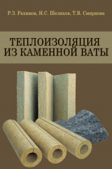 книга Теплоизоляция из каменной ваты