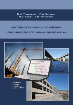 Книга Системотехника управления целевыми строительными программами на ReadRate.com книга Системотехника управления целевыми строительными программами