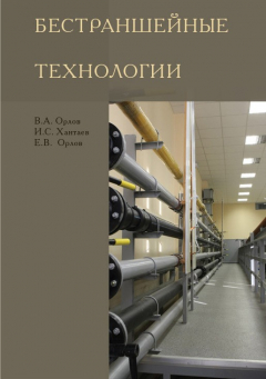 Книга Бестраншейные технологии на ReadRate.com книга Бестраншейные технологии