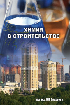 Книга Химия в строительстве на ReadRate.com книга Химия в строительстве