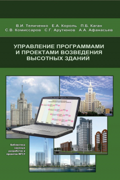 Книга Управление программами и проектами возведения высотных зданий на ReadRate.com книга Управление программами и проектами возведения высотных зданий