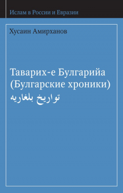 Книга Таварих-е Булгарийа (Булгарские хроники) на ReadRate.com книга Таварих-е Булгарийа (Булгарские хроники)