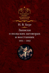 книга Записки о польских заговорах и восстаниях 1831-1862 годов