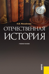 книга Отечественная история