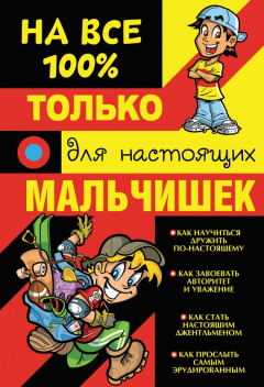 Книга Только для настоящих мальчишек на 100% на ReadRate.com книга Только для настоящих мальчишек на 100%