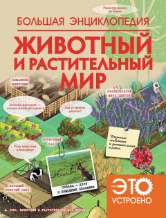 Книга Большая энциклопедия. Животный и растительный мир на ReadRate.com книга Большая энциклопедия. Животный и растительный мир