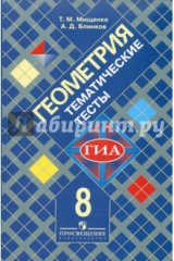 книга Геометрия. Тематические тесты к учебнику Л.С.Атанасяна. 8 класс