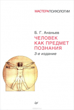 Книга Человек как предмет познания на ReadRate.com книга Человек как предмет познания