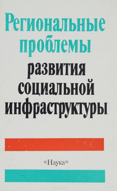 Книга Региональные проблемы развития социальной инфраструктуры на ReadRate.com книга Региональные проблемы развития социальной инфраструктуры