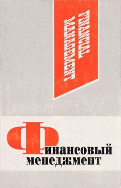 Книга Финансовый менеджмент на ReadRate.com книга Финансовый менеджмент