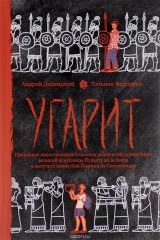 книга Угарит, или Правдивое повествование о полных опасностей странствиях великой искусницы Йульяту из Беляева и могучего воина Бен-Йамина из Сокольников
