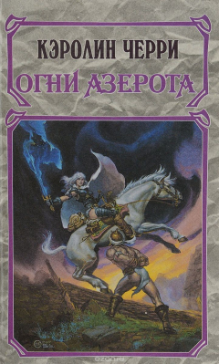книга Источник Шиюна. Огни Азерота