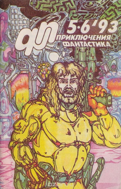 Книга Журнал "Приключения, фантастика" № 5-6 за 1993 г. на ReadRate.com книга Журнал "Приключения, фантастика" № 5-6 за 1993 г.