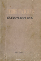 книга Ленинградский альманах. Выпуск 2